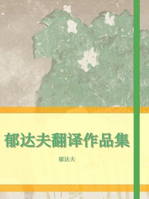 cover image of 郁达夫翻译作品集
